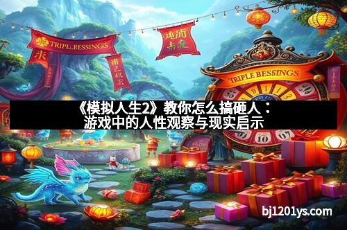 《模拟人生2》教你怎么搞砸人：游戏中的人性观察与现实启示